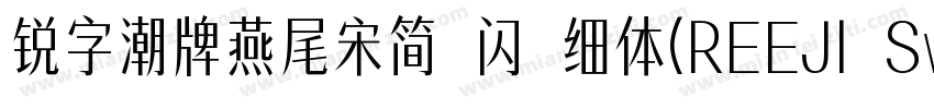 锐字潮牌燕尾宋简 闪 细体(REEJI SwallowGB Flash字体转换